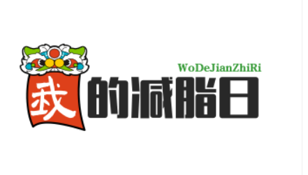 我的减脂日记分享